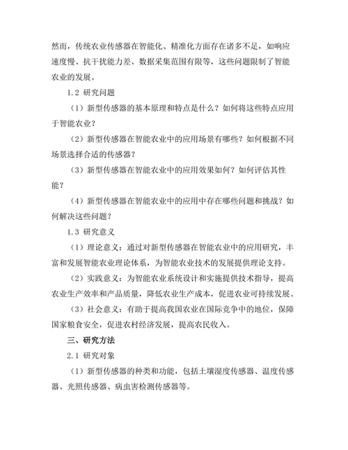 新型传感器在智能农业中的应用