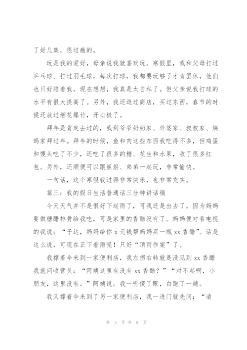 我的假日生活普通话三分钟讲话稿（6篇）.docx