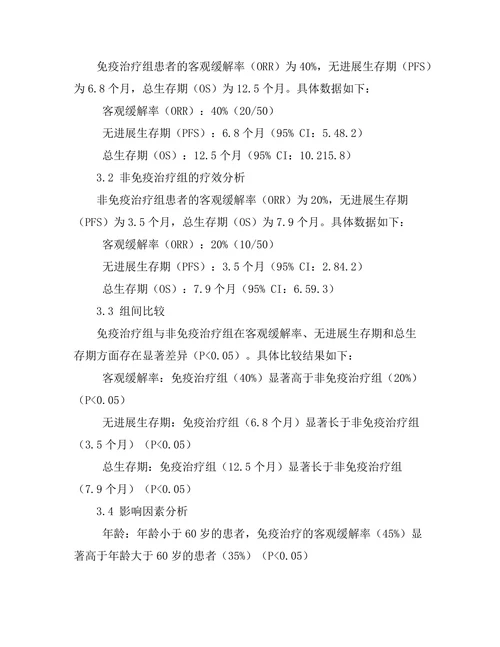 免疫治疗对晚期肺癌患者的疗效分析