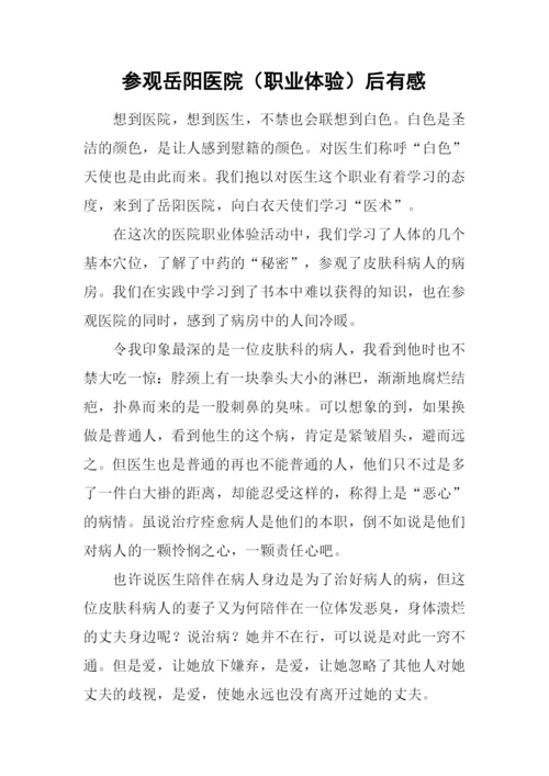 参观岳阳医院(职业体验)后有感.docx