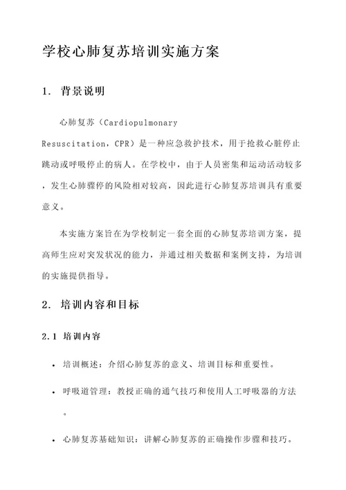 学校心肺复苏培训实施方案