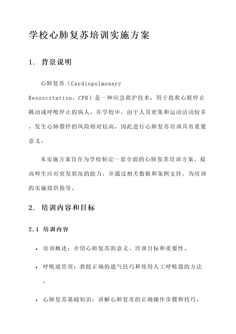 学校心肺复苏培训实施方案