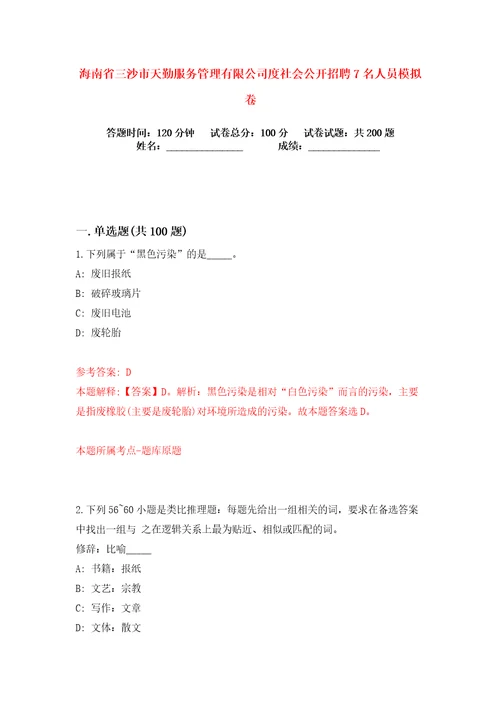 海南省三沙市天勤服务管理有限公司度社会公开招聘7名人员练习训练卷第5版