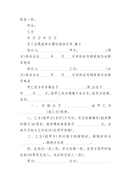 员工自愿放弃办理社保协议书.docx