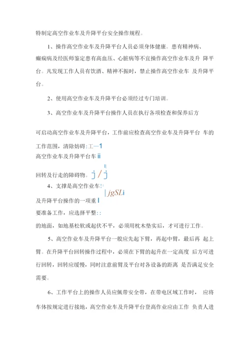 直臂式高空作业车施工方案.docx