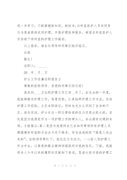 护士工作述廉述职报告.docx