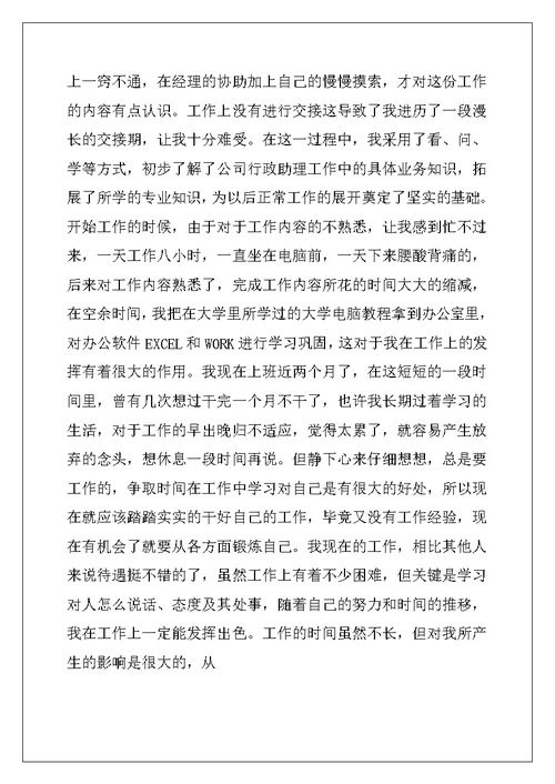 经理行政助理实习报告