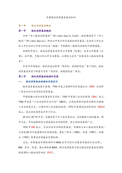 私募股权投资基金基础知识重点笔记.docx