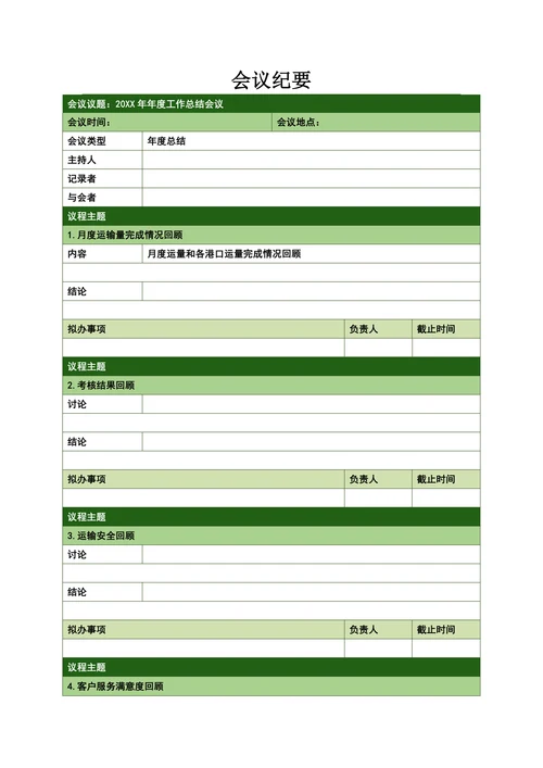 会议纪要文档格式