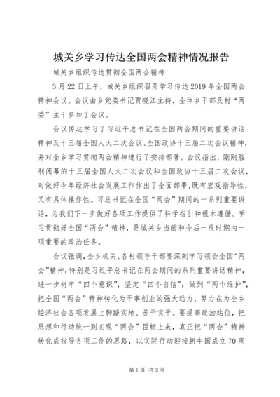 城关乡学习传达全国两会精神情况报告.docx