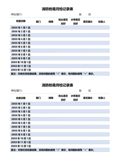 简约蓝色消防栓箱月检记录表