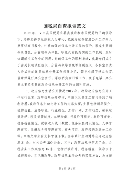 国税局自查报告范文.docx