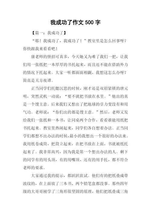 我成功了作文500字-1.docx