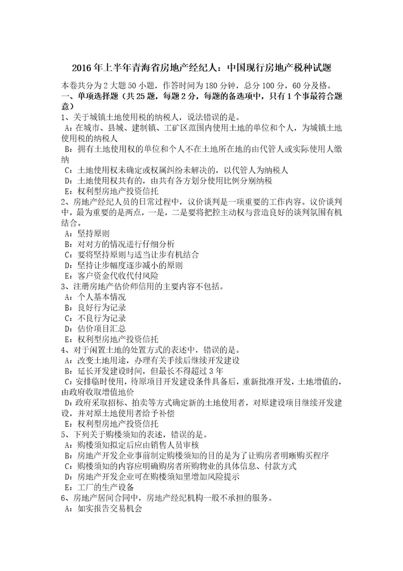 2016年上半年青海省房地产经纪人：中国现行房地产税种试题
