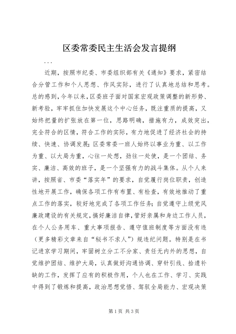 区委常委民主生活会发言提纲 (14).docx