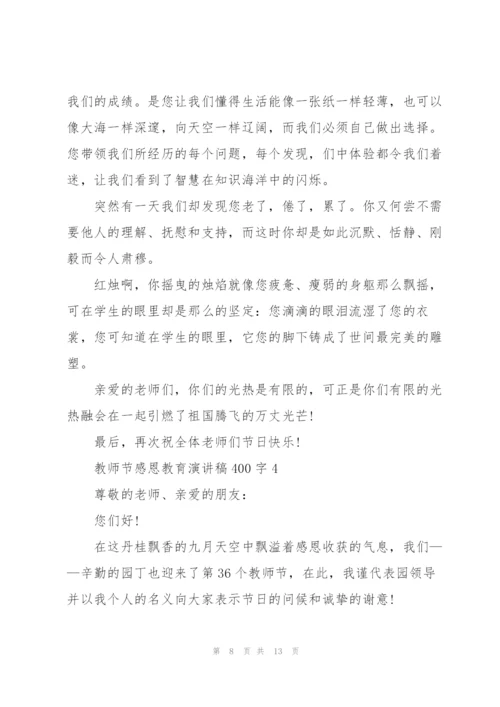 教师节感恩教育演讲稿400字左右5篇.docx