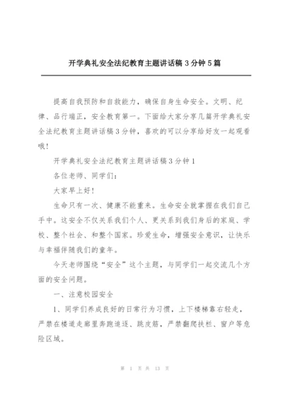 开学典礼安全法纪教育主题讲话稿3分钟5篇.docx