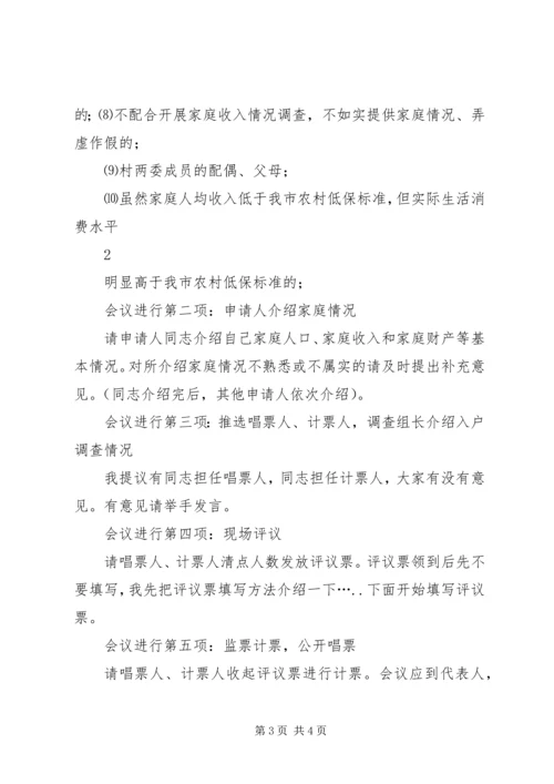 农村低保核查清理会议主持词 (4).docx