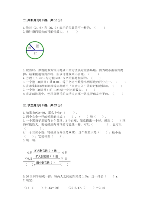 人教版五年级上册数学期末测试卷精品（模拟题）.docx