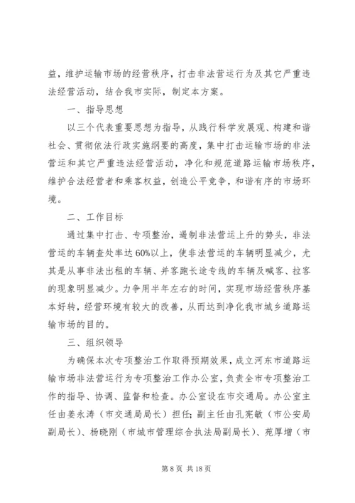 道路运输市场非法营运行为专项整治工作实施方案 (2).docx