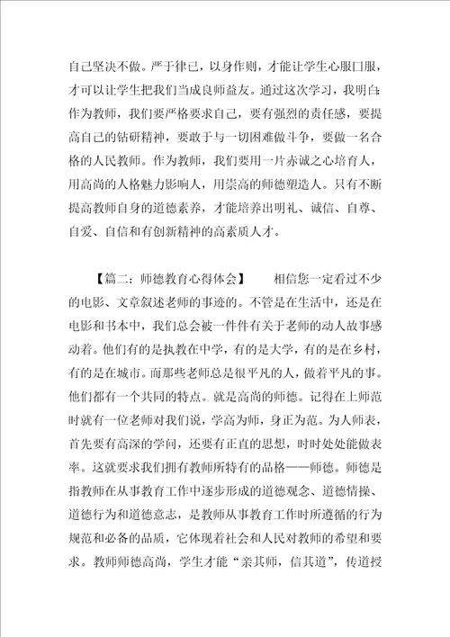 师德教育心得体会1