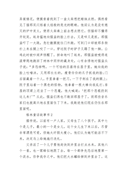 格林童话故事书最新5篇.docx