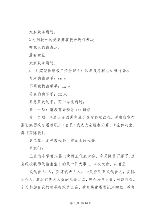 学校教代会主持词_1.docx