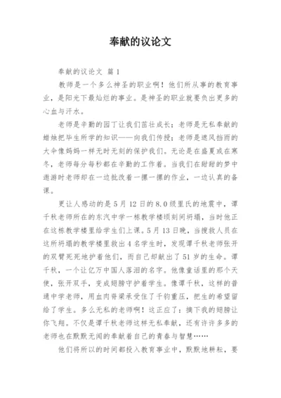 奉献的议论文精编.docx