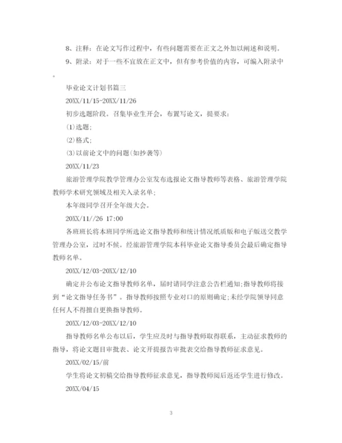 精编之毕业论文计划书范文.docx