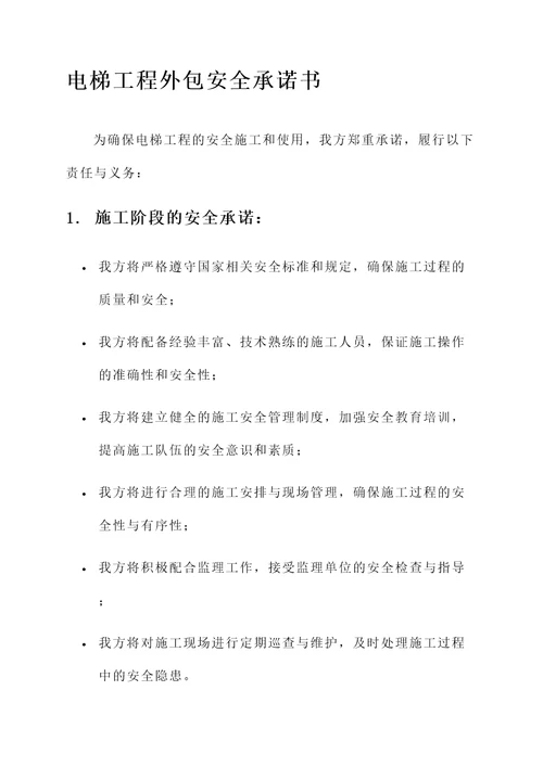 电梯工程外包安全承诺书