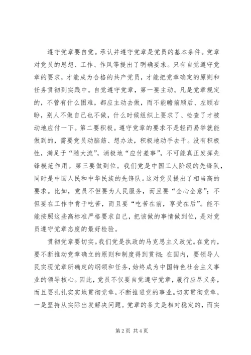 学习贯彻党章心得.docx