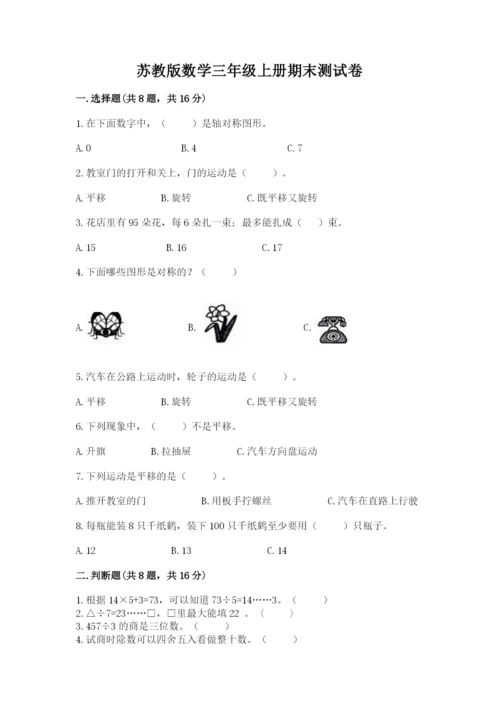 苏教版数学三年级上册期末测试卷附精品答案.docx