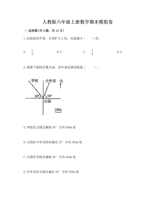 人教版六年级上册数学期末模拟卷及答案【最新】.docx