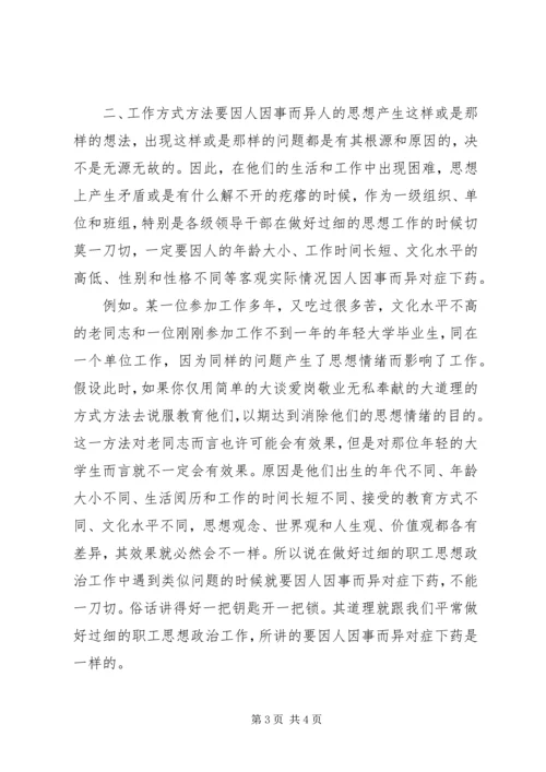 做好支行干部职工思想政治工作状况及途径 (4).docx