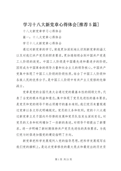 学习十八大新党章心得体会[推荐5篇] (4).docx