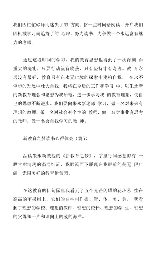 新教育之梦读书心得体会系列