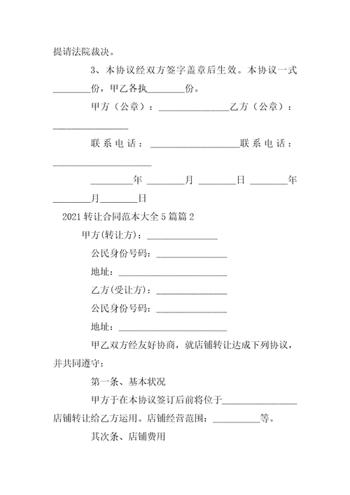 2022转让合同范本大全5篇9篇