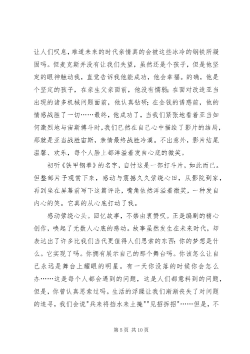 铁甲钢拳观后感 (2).docx