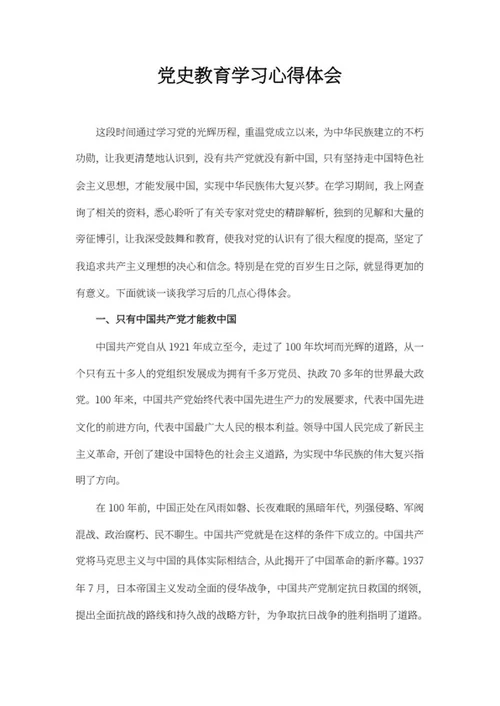 党史教育学习材料心得体会word模板