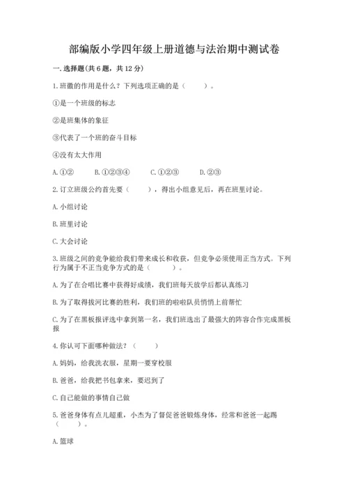 部编版小学四年级上册道德与法治期中测试卷及答案【必刷】.docx