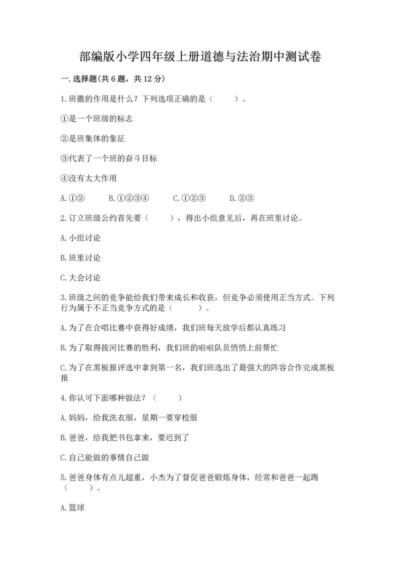 部编版小学四年级上册道德与法治期中测试卷及答案【必刷】.docx