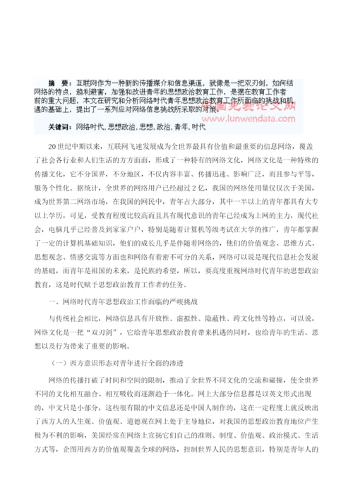 浅谈网络时代青年的思想政治教育.docx