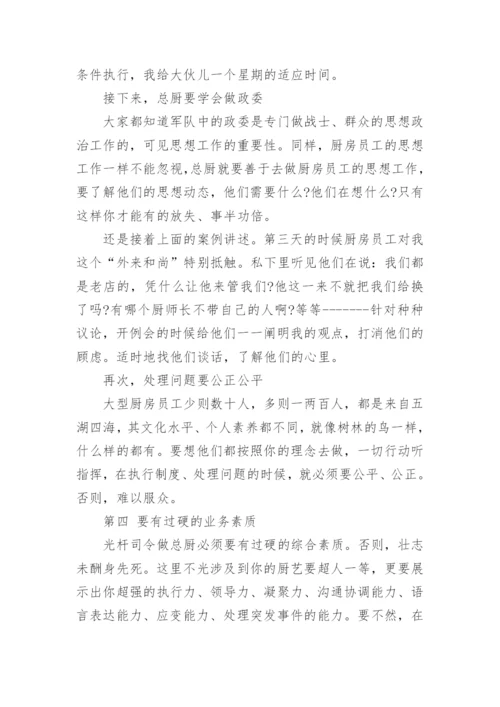 厨师长如何管理好厨房.docx