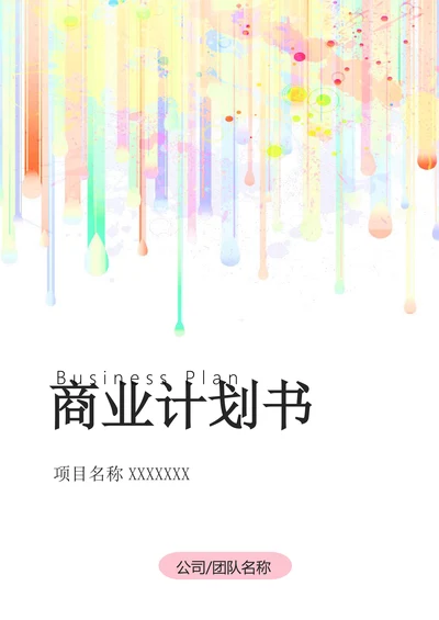 大学生商业计划书封面封底