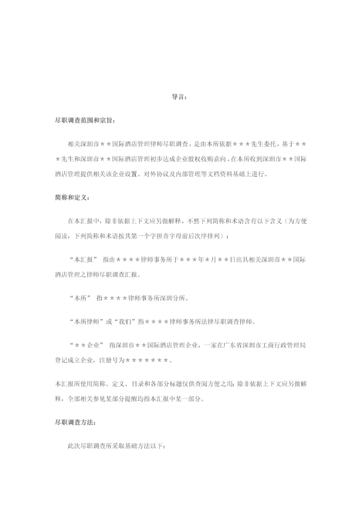 尽职调查研究报告范本股权收购.docx