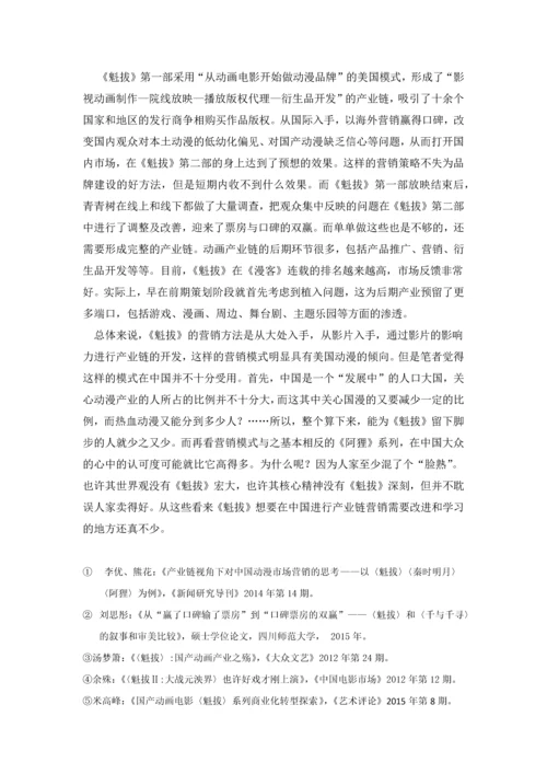 对国产动漫《魁拔》研究的论文综述.docx