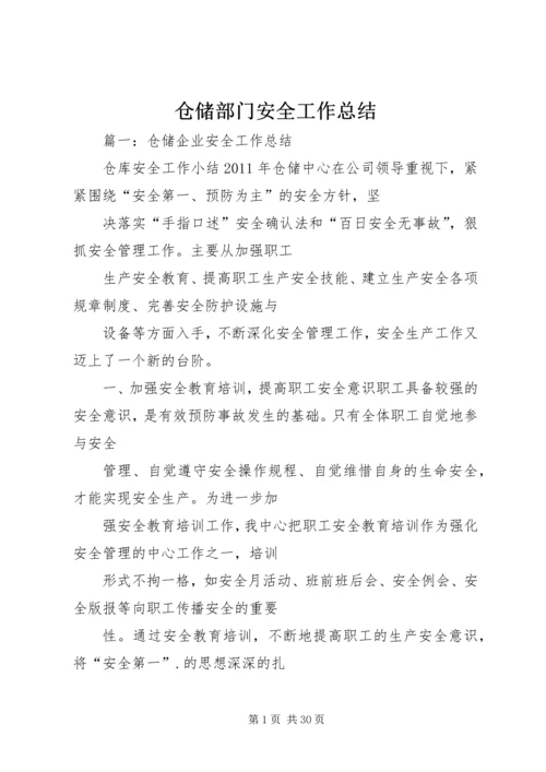 仓储部门安全工作总结.docx