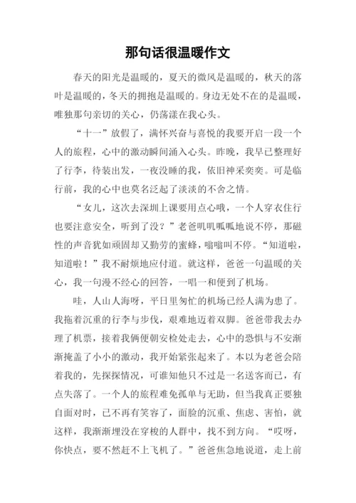 那句话很温暖作文.docx