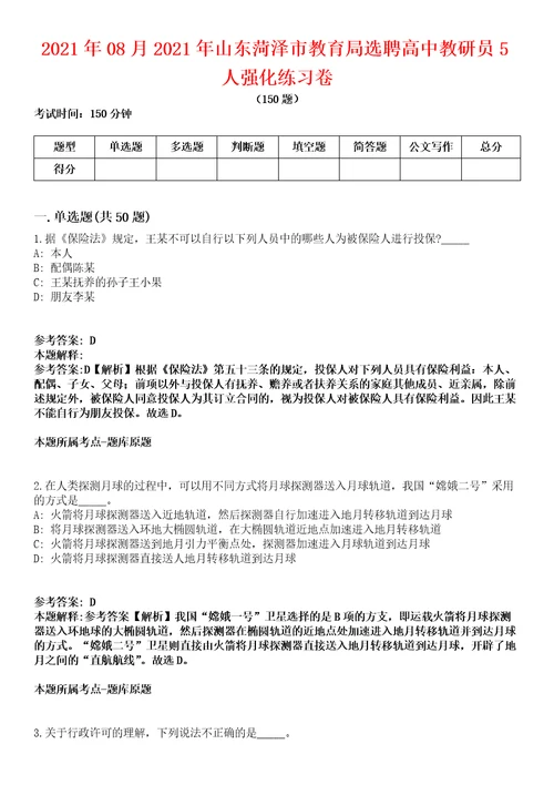 2021年08月2021年山东菏泽市教育局选聘高中教研员5人强化练习卷2