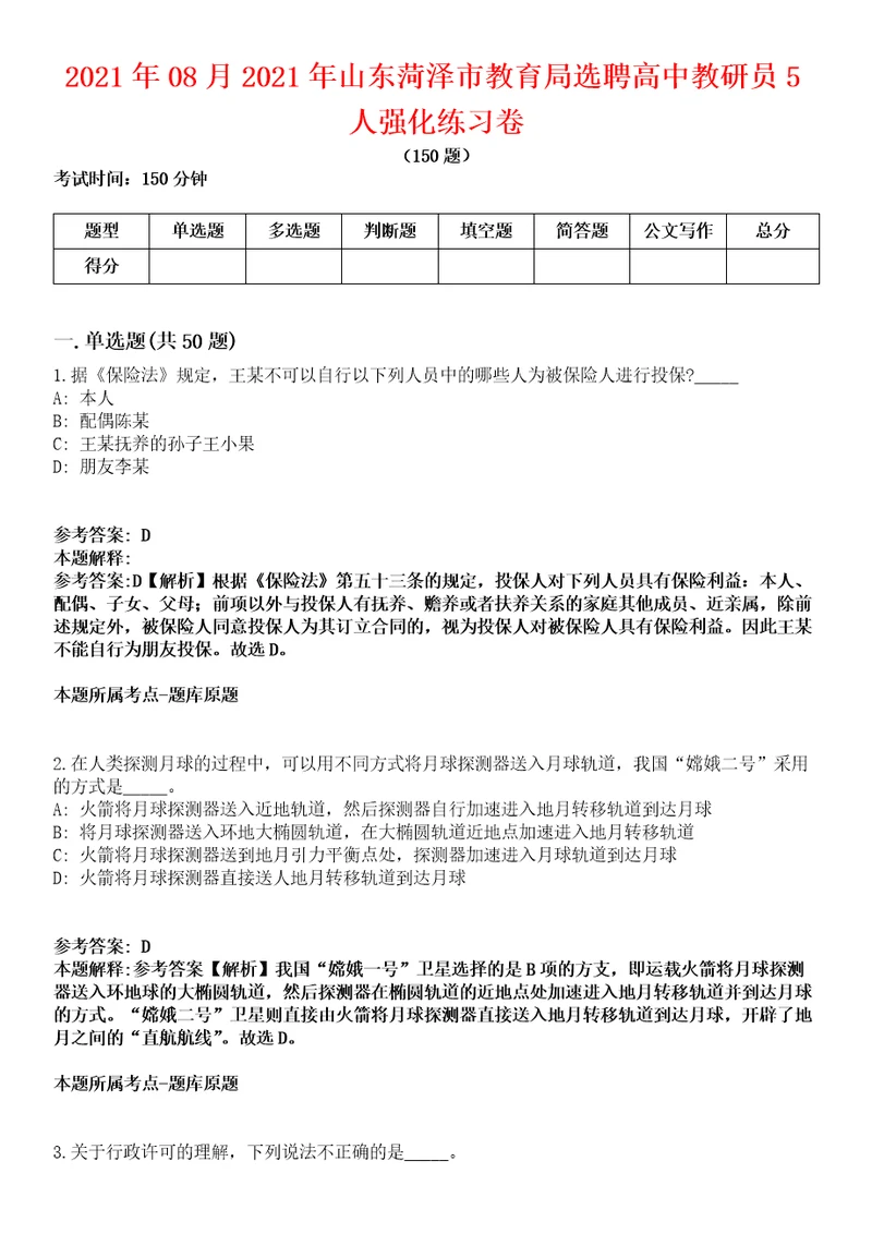 2021年08月2021年山东菏泽市教育局选聘高中教研员5人强化练习卷2